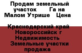 Продам земельный участок 4.55 Га на Малом Утрише › Цена ­ 200 000 000 - Краснодарский край, Новороссийск г. Недвижимость » Земельные участки продажа   